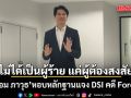 ป้อม ภาวุธ มาตามนัด หอบหลักฐานแจง DSI คดี Forex ยันไม่ได้เป็นผู้ร้าย แค่ผู้ต้องสงสัย