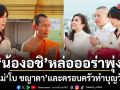 สุขใจอิ่มบุญ น้องอชิ ควงแขน แม่โบ ทำบุญวันเกิดอายุครบ 21 ปี ร่วมพิธีห่มผ้าแดงภูเขาทอง