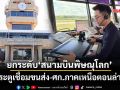 คมนาคมดัน‘สนามบินพิษณุโลก’ ประตูเชื่อมขนส่ง-ศก.เหนือตอนล่าง