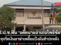 ป.ป.ช.ฟัน อาญา -วินัย อดีตนายอำเภอโพธิ์ชัย จ.ร้อยเอ็ด และพวก ทุจริตเงินยาฆ่าเพลี้ยแป้งมันสำปะหลัง