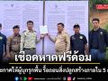 รัฐบาลเอาจริง! เชือดหาดฟรีด้อม ปิดประกาศให้ผู้บุกรุกพื้น รื้อถอนสิ่งปลูกสร้างภายใน 5 ส.ค.นี้