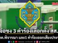 เตรียมชง 3 คำร้องเลือกตั้ง สส.ให้ กกต.พิจารณา และ1 คำร้องออกเสียงประชามติ