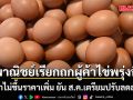 พาณิชย์เรียกถกผู้ค้าไข่พรุ่งนี้ ย้ำไม่ขึ้นราคาเพิ่ม ยัน ส.ค.เตรียมปรับลดลง