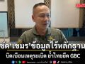ผอ.JIC ซัด กัมพูชา บิดเบือนเหตุระเบิด ข้อมูลไร้หลักฐาน ย้ำไทยยึด GBC