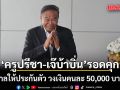 ครูปรีชา-เจ๊บ้าบิ่น รอดคุก ศาลให้ประกันตัว วงเงินคนละ 50,000 บาท