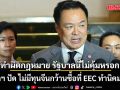 นายกฯ ปัด ไม่มีทุนจีนกว้านซื้อที่ EEC ทำนิคมเถื่อน ลั่นทำผิดกฎหมาย ในรัฐบาลนี้ไม่คุ้มหรอก