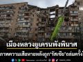เปิดภาพความเสียหาย รัสเซียส่งโดรน 300 ลำถล่มเคียฟยับเยิน เย้ยทรัมป์-เซเลนสกีก่อนประชุมนาโต