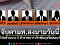 จับตามท.ลงนามวันนี้ สอบวินัยร้ายแรง 5 ข้าราชการ พันทุจริตสอบท้องถิ่น