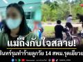 แม่ถึงกับใจสลาย! นร.สุรินทร์รุมทำร้ายเด็ก 14 ปี จี้เอาผิด-สพม.รุดเยียวยาด่วน