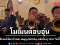 โมเมนต์อบอุ่น อนุทิน หยิบคอร์เน็ต เป่าเพลง Happy Birthday หลังน้องๆ เปรย วันนี้วันเกิดหนูค่ะ