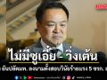 นายกฯ ยัน ปลัดมท. ลงนามตั้งสอบวินัยร้ายแรง 5 ข้าราชการ สถ. แล้ว ลั่นไม่มีซูเอี๋ย​ -​ วิ่งเต้น​