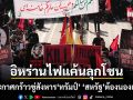 แผ่นดินลุกเป็นไฟ คนอิหร่านนับล้านประกาศสังหาร ทรัมป์ ล้างแค้นให้ คาเมเนอี