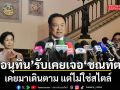 นายกฯ รับ ‘ชณทัต’ เป็นอดีตสมาชิก ภท. เคยมาเดินตาม แต่ไม่ใช่สไตล์ จ่อดำเนินคดีหากอ้างทำเสียหาย