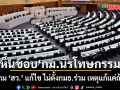 มติวิปรัฐบาล เห็นชอบ กม.นิรโทษกรรม ยืนตาม ‘สว.’ แก้ไข ไม่ตั้งกมธ.ร่วม เหตุแก้แค่ถ้อยคำ