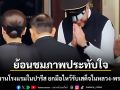 ย้อนชมภาพประทับใจ พนักงานโรงแรมในปารีส ยกมือไหว้รับเสด็จในหลวง-พระราชินี