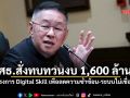 ศธ.สั่งทบทวนงบ 1,600 ล้าน โครงการ Digital Skill เพื่อลดความซ้ำซ้อนและระบบไม่เชื่อมโยง