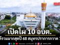 เปิดโผ 10 อบต. รายได้รวมมากสุดปี 68  สมุทรปราการกวาดเรียบ 7 แห่ง