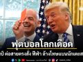 ฟุตบอลโลกเดือด! ทรัมป์ ต่อสายตรงสั่ง ฟีฟ่า ล้างโทษแบนนักเตะสหรัฐฯ เบลเยียมงัดกฎระเบียบสู้