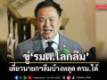 นายกฯรับคะแนนตก ต้องเร่งแก้ ชี้สื่อสารไม่ดี ขู่ รมต.โลกลืม เดี๋ยวนายกฯลืมบ้างหลุด ครม.ได้