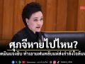 ไม่เน้นโซเชียลเน้นผลงาน! แอดมินแจงยิบ \'ศุภจีหายไปไหน\' ทำเอาแฟนคลับแห่ส่งใจล้นหลาม