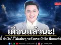 หมอช้างเตือน 2 ราศีนี้ กำเงินไว้ให้แน่นๆ ระวังกระเป๋าฉีก มีเกณฑ์จ่ายรัวๆ