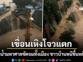 เขื่อนเหิงโจวแตก มวลน้ำมหาศาลซัดจมทั้งเมือง ชาวบ้านติดบนหลังคาอื้อ