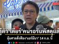 รู้ตัว เดียร์ คนรอรับพัสดุ จากแอร์สาว แล้ว ชี้อยู่ออสเตรเลีย นาน 10 ปี ลุ้นสั่งฟ้อง\'แอร์มีนา\' 14 ก.ย. นี้