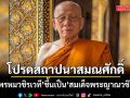 โปรดสถาปนาสมณศักดิ์ พระพรหมวชิรเวที ขึ้นเป็น สมเด็จพระญาณวชิโรดม