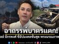 อาถรรพ์บาตรแตก! จิลล์ จักรพงศ ชี้อัปมงคลขั้นสุด เด็ก11ขวบชนพระมรณภาพหมู่
