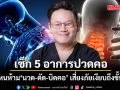 เช็ก 5 อาการปวดคอ แบบไหนห้ามนวด-ดัด-บิดคอ หมอเจดชี้เสี่ยงภัยเงียบถึงขั้นวิกฤต