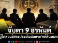 จับตา 9 อรหันต์! คณะผู้ไต่สวนอิสระประเดิมนัดแรก คดีสินบนทองคำ