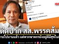 วิมล ดีดปาก สส.พรรคส้ม ลั่น บุ้งตายไปนานแล้ว แต่พวกฆาตกรยังอยู่มีสุขในสังคม