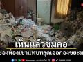 เห็นแล้วขมคอ เจ้าของห้องเช่าแทบทรุด เจอกองขยะมหึมา แถมผ้าอนามัยยังไม่ทิ้ง
