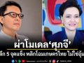 ผ่าโมเดล ศุภจี เจาะลึก 5 จุดแข็ง พลิกโฉมเกษตรไทย ไม่ใช่อุ้มราคา