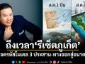 ถึงเวลารีเซ็ตภูเก็ต ถอดรหัสโมเดล 3 ประสาน-ทางออกสู่อนาคต