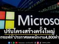 ไมโครซอฟท์ประกาศลดพนักงาน 4,800 ตำแหน่ง ปรับโครงสร้างครั้งใหญ่