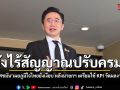 ‘ยศชนัน’ เผย ยังไม่มีสัญญาณปรับครม. หลังนายกฯวาง KPI ประเมินรัฐมนตรีโลกลืม