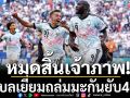 หมดสิ้นเจ้าภาพ!เบลเยี่ยมถล่มมะกันยับ4-1