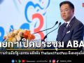นายกฯ เปิดประชุม ABAC ชูความร่วมมือรัฐ-เอกชน ผลักดัน Thailand FastPass ดึงลงทุนยั่งยืน