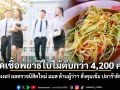 ผงะ!! นิสิตใหม่ ม.มหาสารคาม ติดเชื้อพยาธิใบไม้ตับกว่า 4,200 คน ด้านผู้ว่าฯ สั่งคุมเข้ม ปลาร้าดิบ