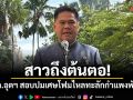 สาวถึงต้นตอ! ก.อุตฯ สอบปมเศษโฟมไหลทะลักกำแพงพัง เร่งเอาผิดตามกฎหมาย