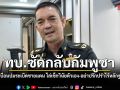 ทบ. ซัดกลับกัมพูชา บิดเบือนปมระเบิดชายแดน ไล่เช็กวินัยตัวเอง-อย่าปรักปรำไร้หลักฐาน