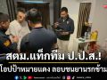 สตม.ร่วม ป.ป.ส.! รวบหนุ่มเกาหลีใต้หมายแดง-ลอบขนยานรกข้ามชาติซุกบึงกุ่ม