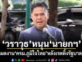 วราวุธ หนุน นายกฯ วัดผลงาน ครม.ภูมิใจไทย หลังเรตติ้งรัฐบาลตก