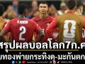สรุปผลฟุตบอลโลก7ก.ค. :  ฝอยทองพ่ายกระทิงดุ-มะกันตกรอบ