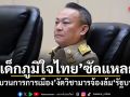 เด็กภูมิใจไทย ซัดแหลก ขบวนการการเมือง งัดวิชามารจ้องล้มรัฐบาล