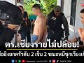 ไล่ล่าข้ามอำเภอ! มือยิงยกครัวดับ 2 เจ็บ 2 สุดท้ายโดนรวบขณะหนีซุกเวียงเชียงรุ้ง