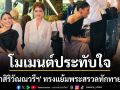 โมเมนต์ประทับใจ เจ้าฟ้าสิริวัณณวรีฯ ทรงแย้มพระสรวล ทักทาย ชมพู่ อารยา ณ ปารีสฮูตกูตูร์แฟชั่นวีค