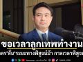 ขอเวลาลูกเทพทำงาน! ภราดร ลั่น ระยะทางพิสูจน์ม้า กาลเวลาพิสูจน์คน
