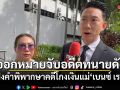 ศาลออกหมายจับอดีตทนายดัง หนีฟังคำพิพากษาคดีโกงเงินแม่เบนซ์ เรซซิ่ง